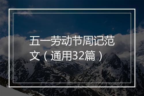 五一劳动节周记范文（通用32篇）