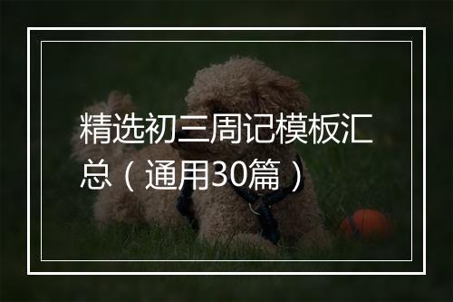 精选初三周记模板汇总（通用30篇）