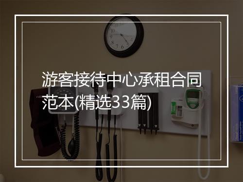 游客接待中心承租合同范本(精选33篇)