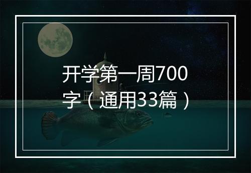 开学第一周700字（通用33篇）