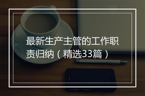 最新生产主管的工作职责归纳（精选33篇）