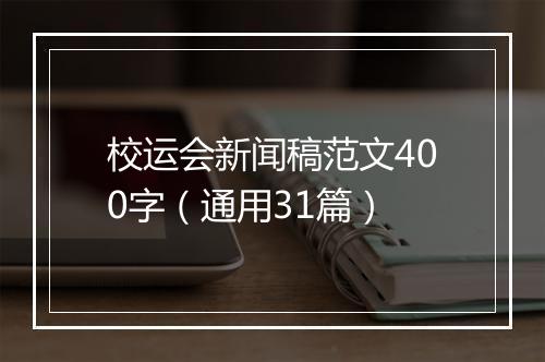 校运会新闻稿范文400字（通用31篇）