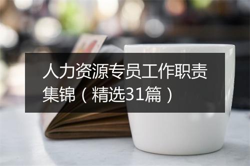人力资源专员工作职责集锦（精选31篇）