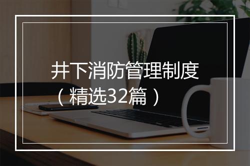 井下消防管理制度（精选32篇）