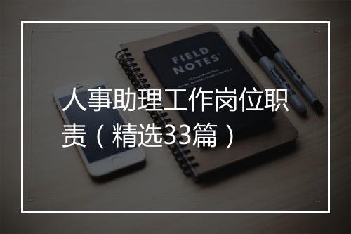 人事助理工作岗位职责（精选33篇）
