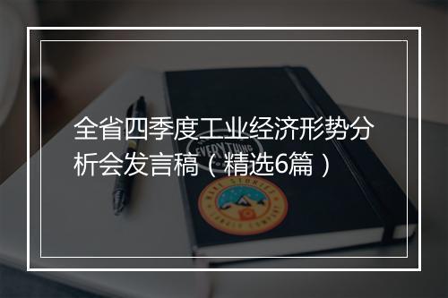全省四季度工业经济形势分析会发言稿（精选6篇）