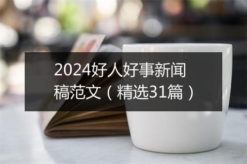 2024好人好事新闻稿范文（精选31篇）
