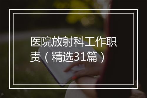 医院放射科工作职责（精选31篇）