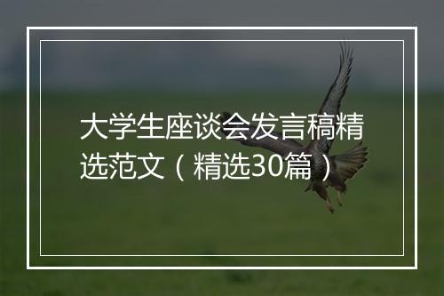 大学生座谈会发言稿精选范文（精选30篇）