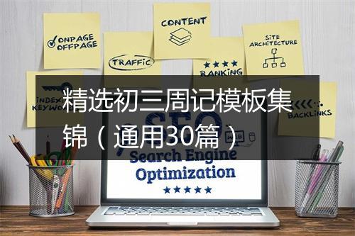 精选初三周记模板集锦（通用30篇）