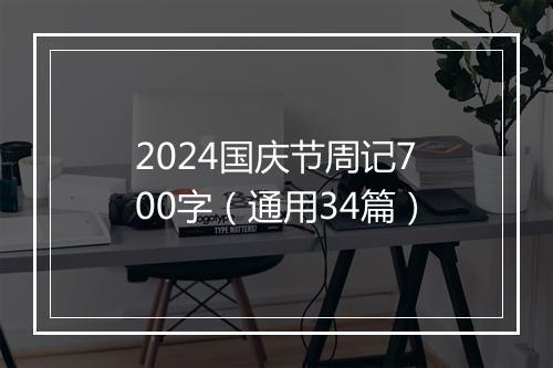 2024国庆节周记700字（通用34篇）