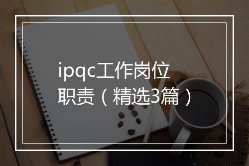 ipqc工作岗位职责（精选3篇）