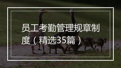 员工考勤管理规章制度（精选35篇）