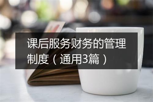 课后服务财务的管理制度（通用3篇）