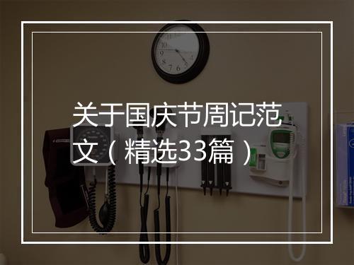 关于国庆节周记范文（精选33篇）