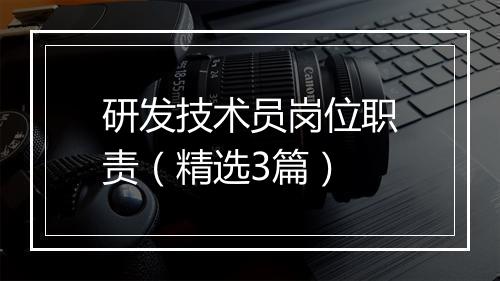 研发技术员岗位职责（精选3篇）
