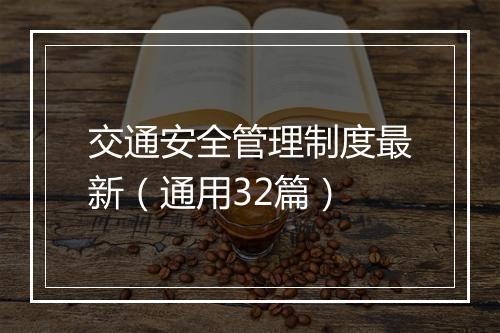 交通安全管理制度最新（通用32篇）