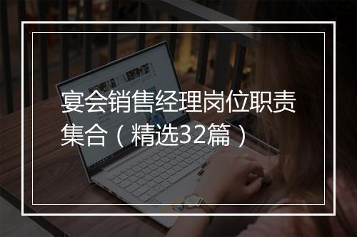 宴会销售经理岗位职责集合（精选32篇）