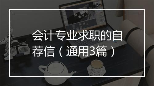 会计专业求职的自荐信（通用3篇）