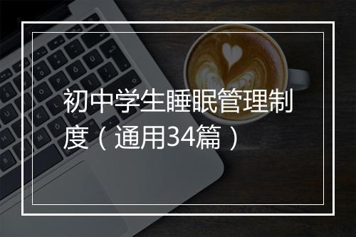 初中学生睡眠管理制度（通用34篇）