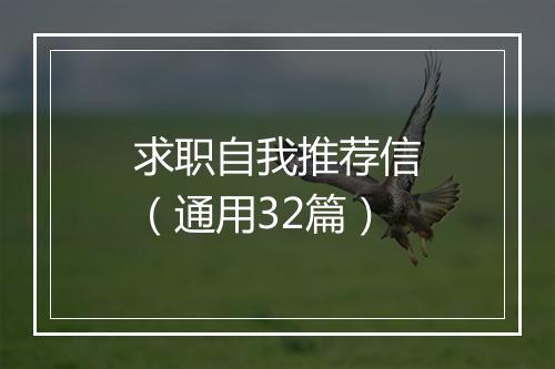 求职自我推荐信（通用32篇）