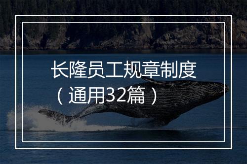 长隆员工规章制度（通用32篇）