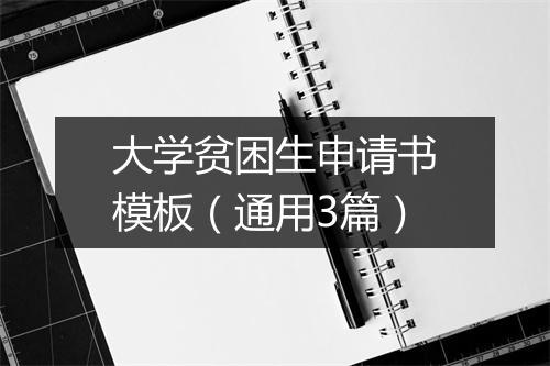 大学贫困生申请书模板（通用3篇）