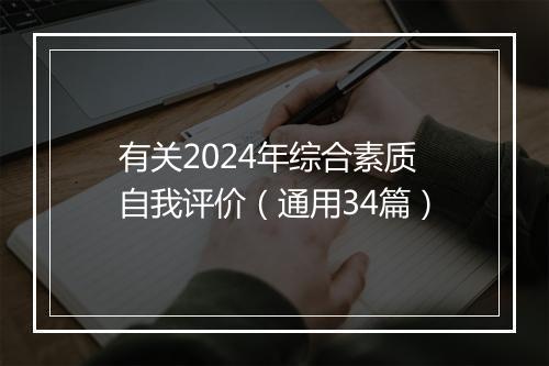有关2024年综合素质自我评价（通用34篇）