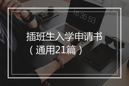 插班生入学申请书（通用21篇）