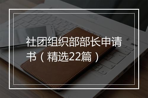社团组织部部长申请书（精选22篇）