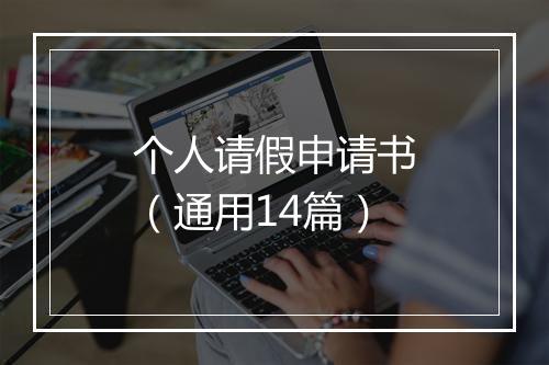 个人请假申请书（通用14篇）