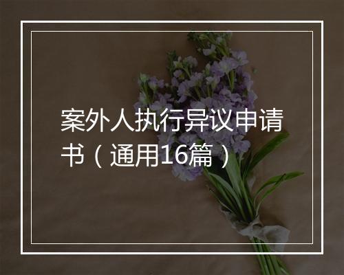 案外人执行异议申请书（通用16篇）
