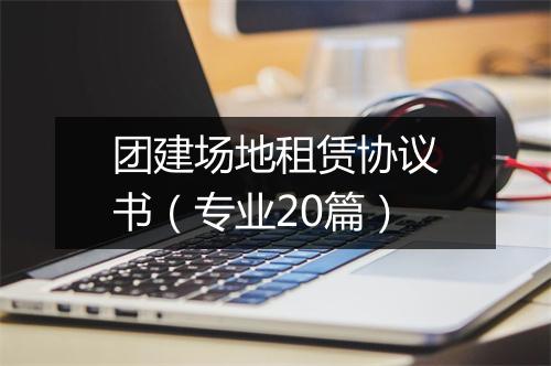 团建场地租赁协议书（专业20篇）