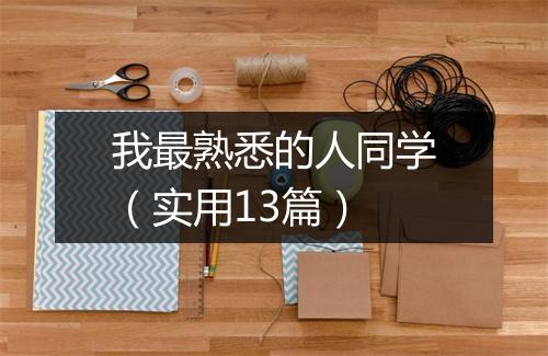我最熟悉的人同学（实用13篇）