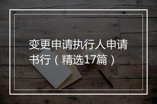 变更申请执行人申请书行（精选17篇）