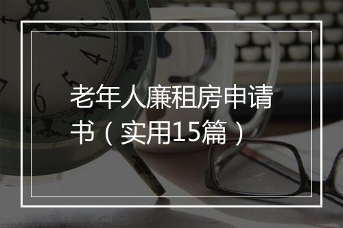 老年人廉租房申请书（实用15篇）