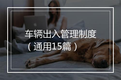 车辆出入管理制度（通用15篇）