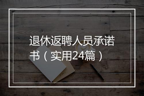 退休返聘人员承诺书（实用24篇）