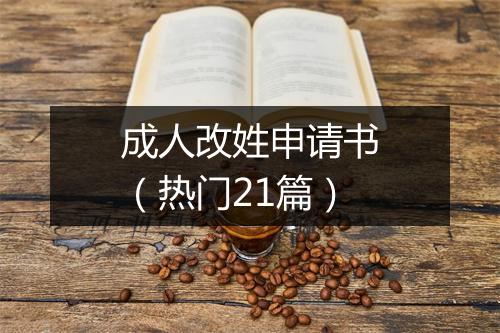 成人改姓申请书（热门21篇）