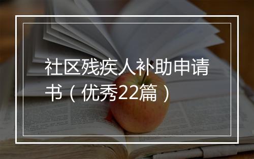 社区残疾人补助申请书（优秀22篇）