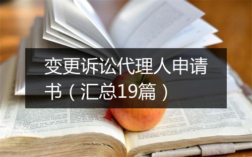 变更诉讼代理人申请书（汇总19篇）