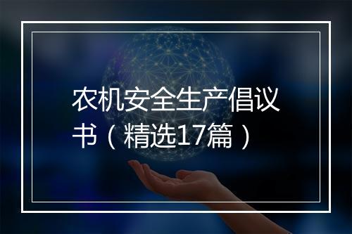 农机安全生产倡议书（精选17篇）