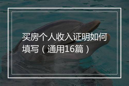 买房个人收入证明如何填写（通用16篇）