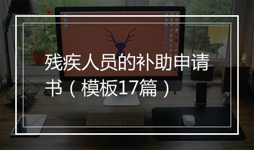 残疾人员的补助申请书（模板17篇）