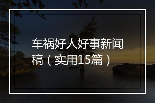 车祸好人好事新闻稿（实用15篇）