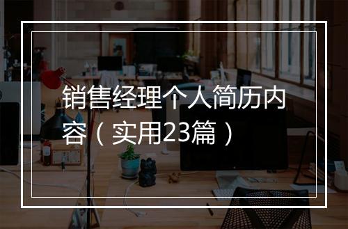 销售经理个人简历内容（实用23篇）