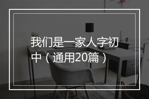 我们是一家人字初中（通用20篇）