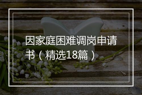 因家庭困难调岗申请书（精选18篇）