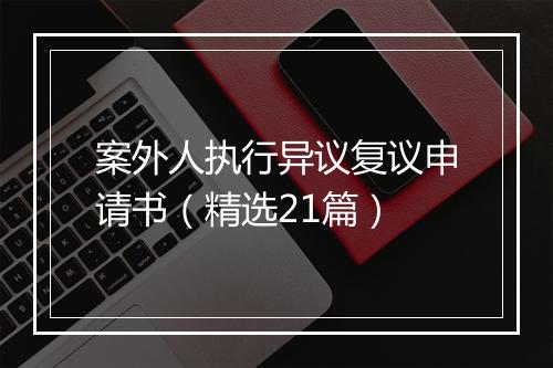 案外人执行异议复议申请书（精选21篇）