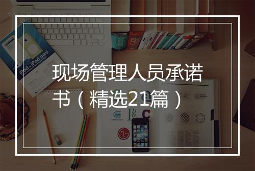 现场管理人员承诺书（精选21篇）